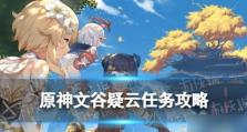 《原神》文谷疑云石板拼图解密（揭开文谷疑云石板拼图背后的神秘面纱）