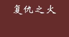 复仇之火出装顺序攻略（掌握正确出装顺序，成为无敌的复仇者）