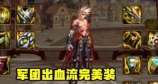 无伤出装攻略大全（打造强大的以军团战队，装备与战术的完美结合）